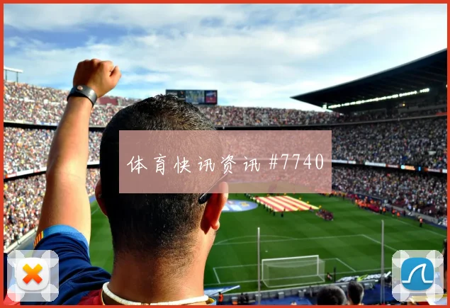 U20世界杯乌拉圭葡萄牙补射锁胜打崩防线