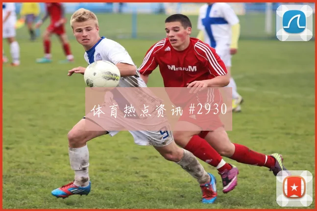 U20国足U23国足奥运预选赛豪门对决压哨名局