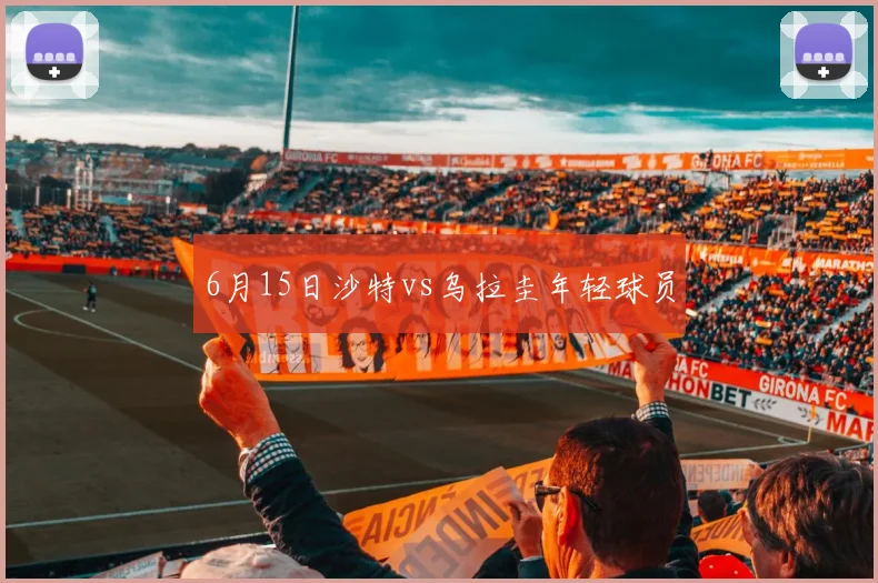6月15日沙特vs乌拉圭年轻球员