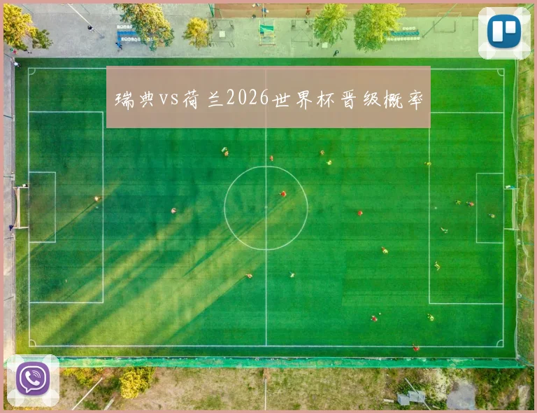 瑞典vs荷兰2026世界杯晋级概率