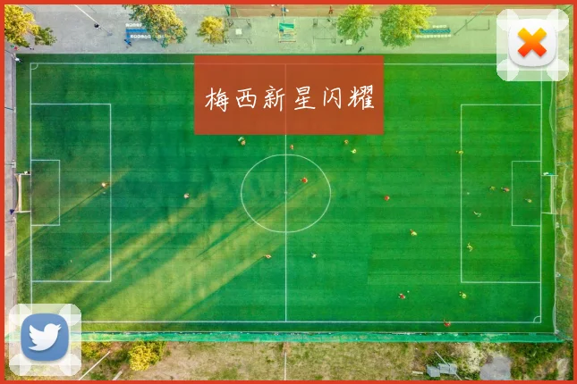 梅西新星闪耀