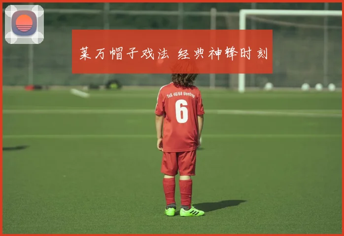 莱万帽子戏法 经典神锋时刻