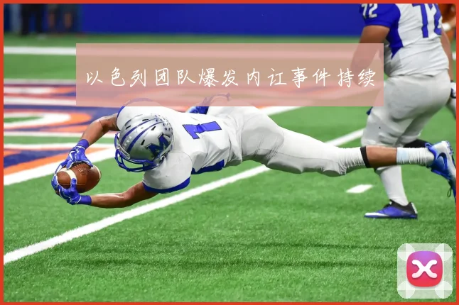 以色列团队爆发内讧事件持续