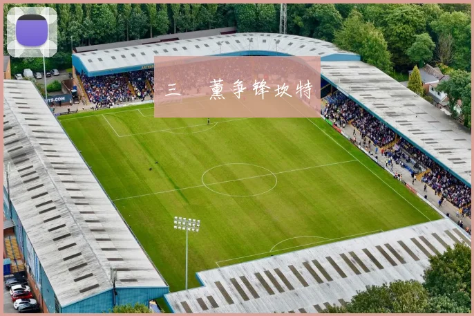 三笘薰争锋坎特