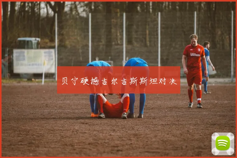 贝宁硬撼吉尔吉斯斯坦对决