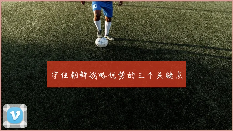 守住朝鲜战略优势的三个关键点