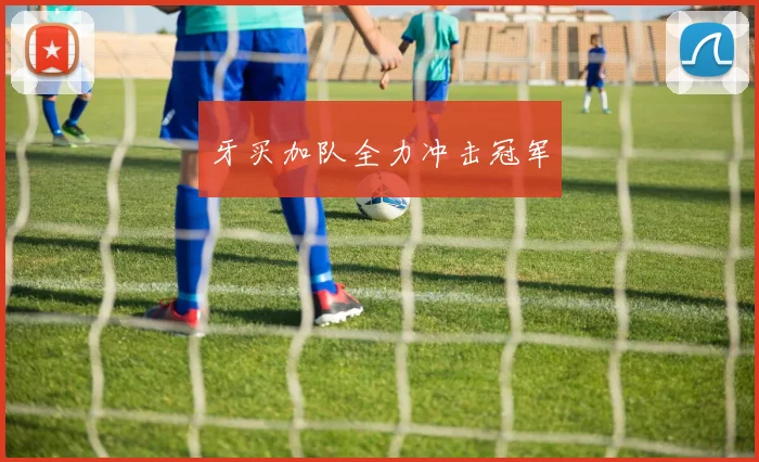 牙买加队全力冲击冠军