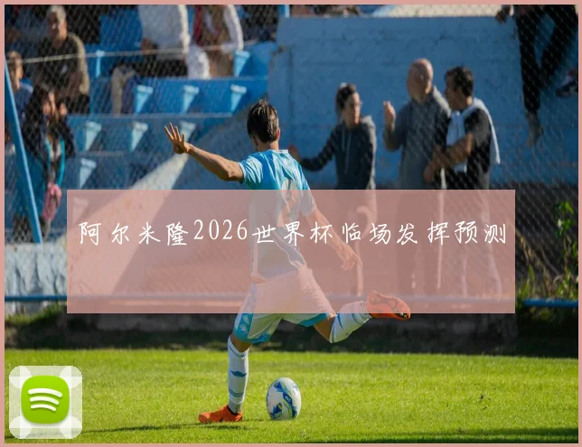 阿尔米隆2026世界杯临场发挥预测