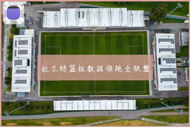 杜兰特篮板数据领跑全联盟