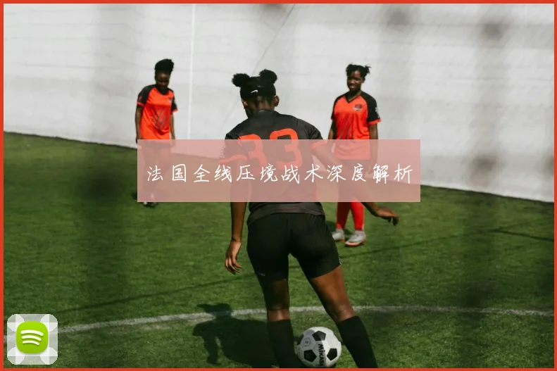 法国全线压境战术深度解析