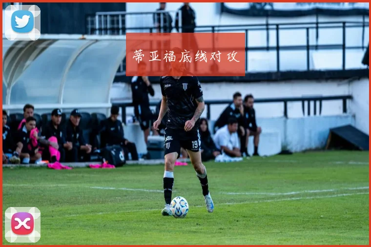 蒂亚福底线对攻