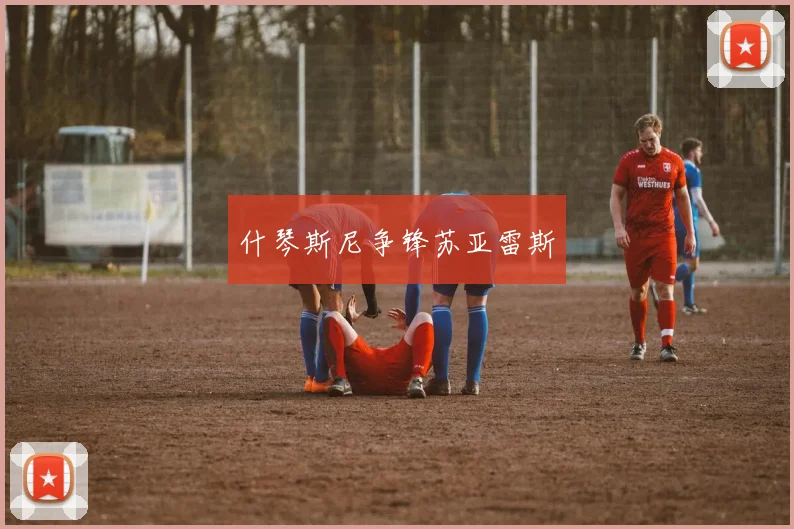 什琴斯尼争锋苏亚雷斯