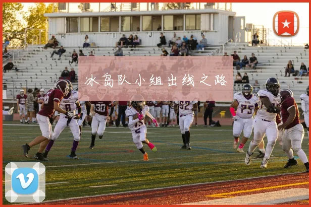 冰岛队小组出线之路