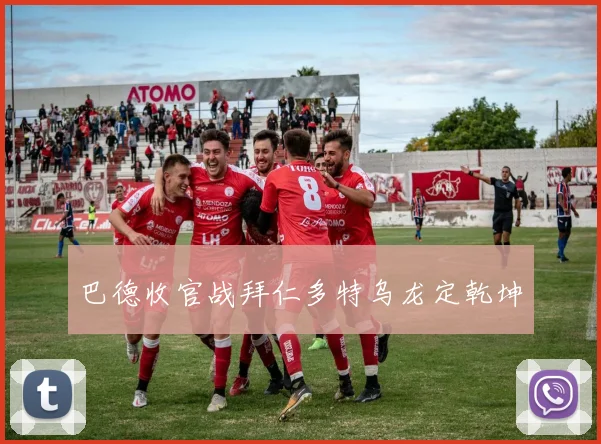 巴德收官战拜仁多特乌龙定乾坤