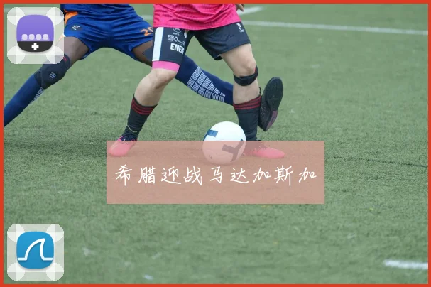 希腊迎战马达加斯加