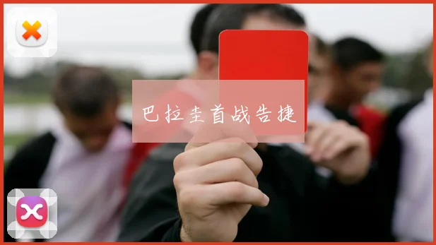 巴拉圭首战告捷
