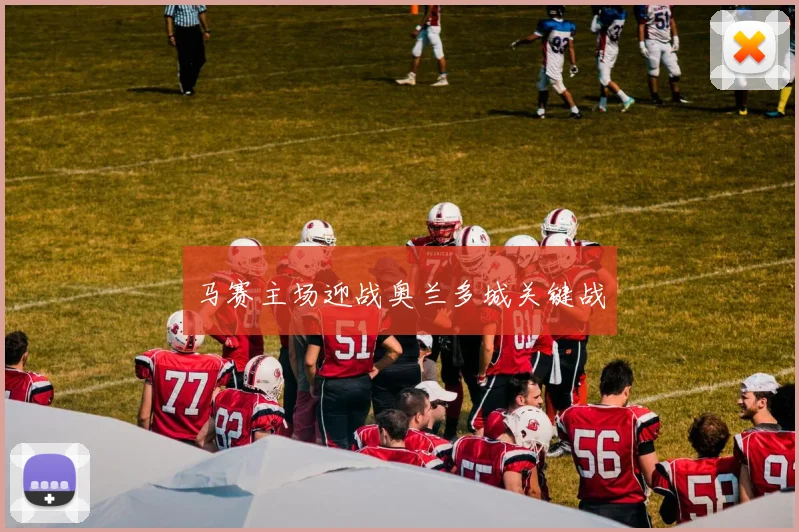 马赛主场迎战奥兰多城关键战