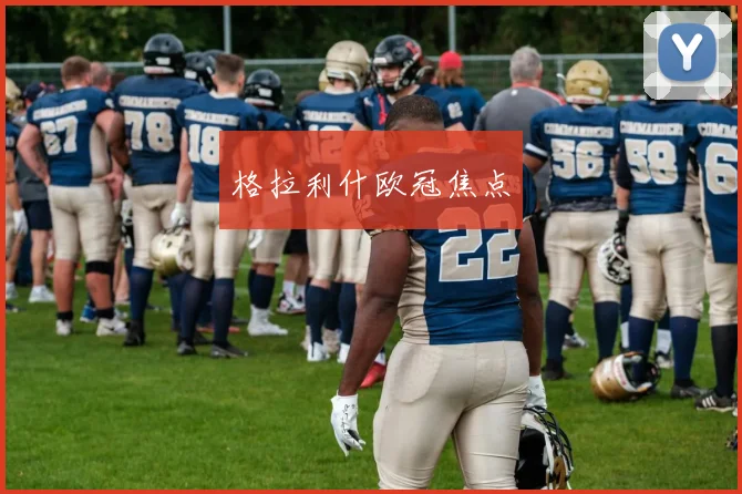 格拉利什欧冠焦点