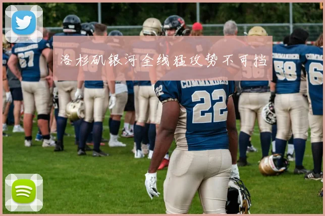 洛杉矶银河全线猛攻势不可挡