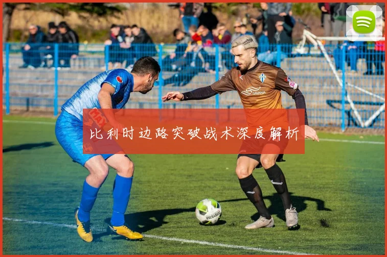 比利时边路突破战术深度解析