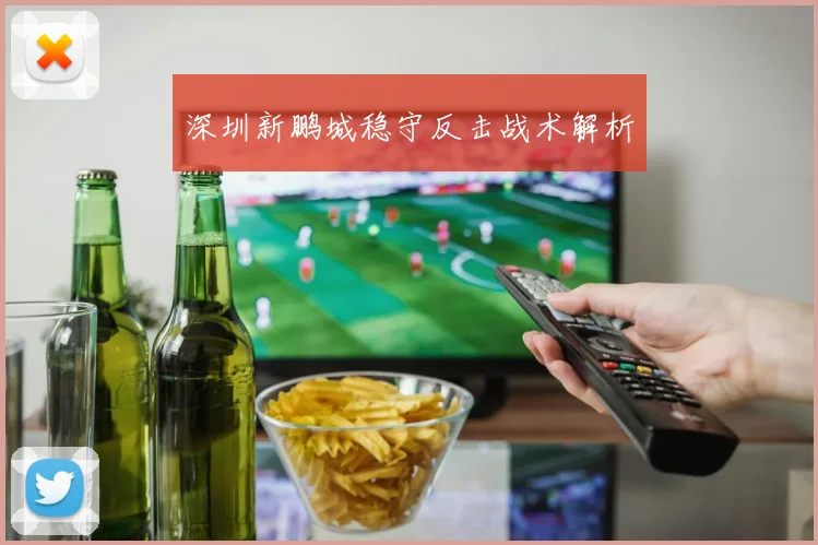 深圳新鹏城稳守反击战术解析