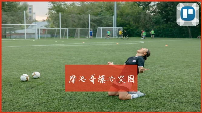 摩洛哥爆冷突围