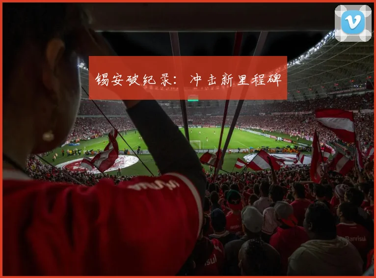 锡安破纪录：冲击新里程碑
