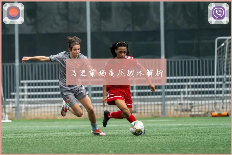 马里前场高压战术解析