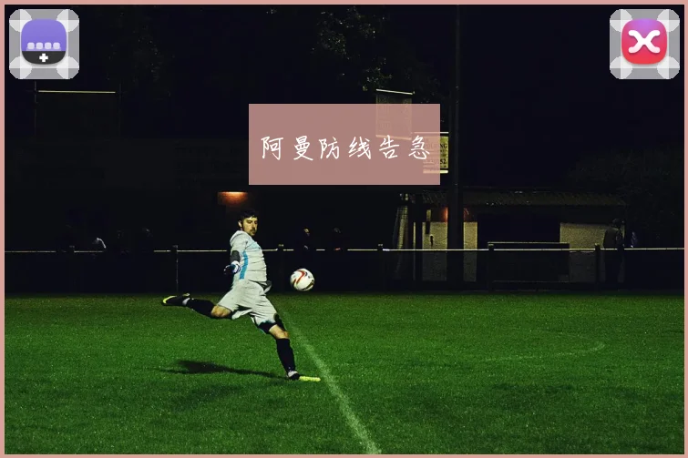 阿曼防线告急