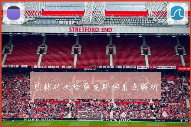 巴林对决哈萨克斯坦看点解析