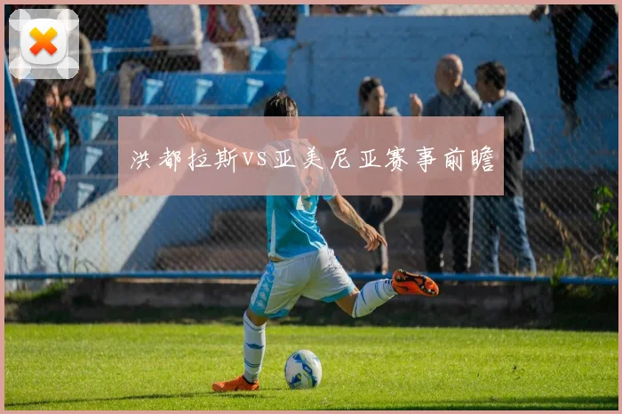 洪都拉斯vs亚美尼亚赛事前瞻