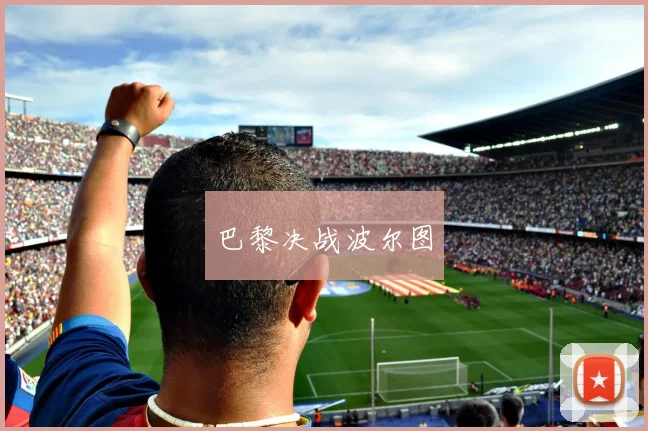 巴黎决战波尔图