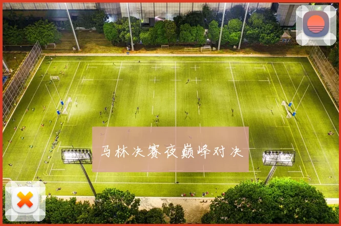 马林决赛夜巅峰对决