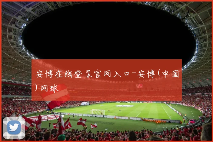 安博在线登录官网入口-安博(中国)网球