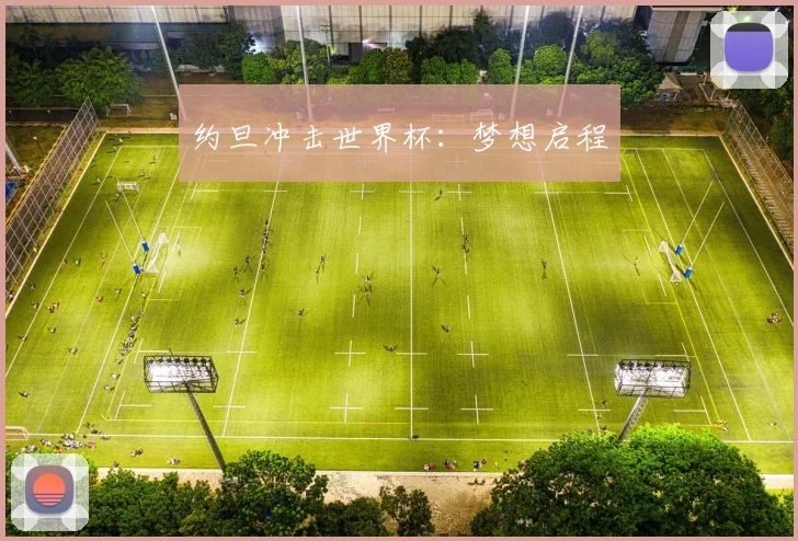 约旦冲击世界杯：梦想启程