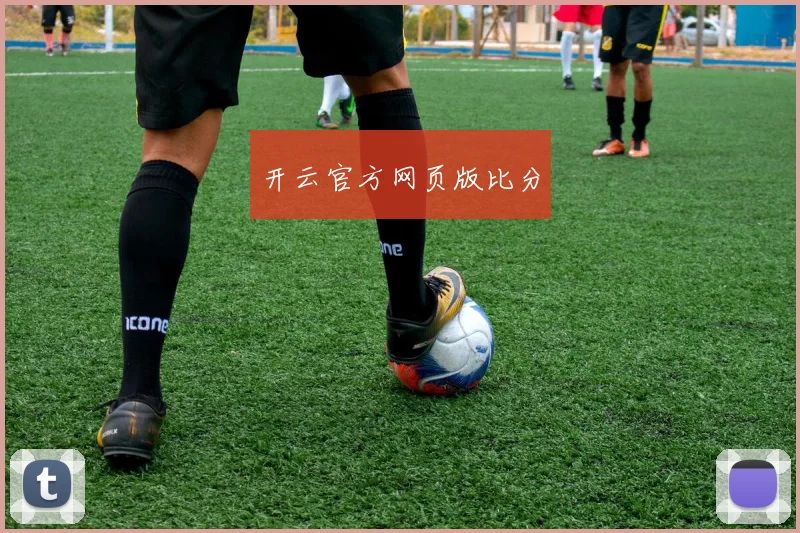 开云官方网页版比分