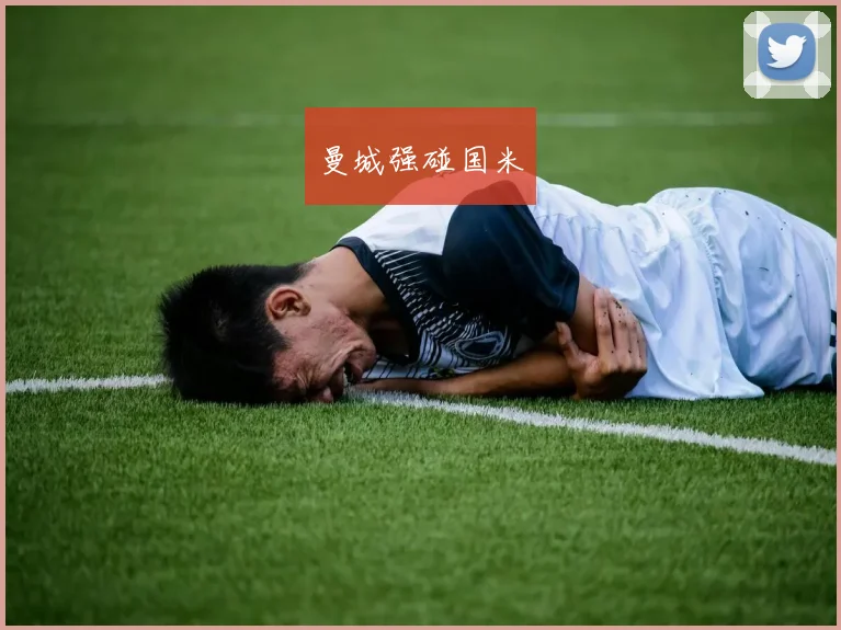 曼城强碰国米