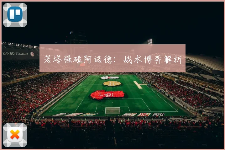 若塔强碰阿诺德:战术博弈解析