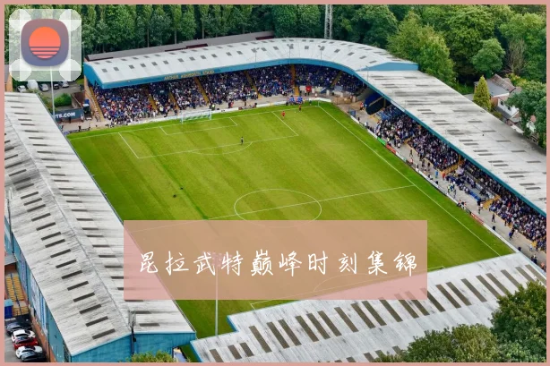 昆拉武特巅峰时刻集锦