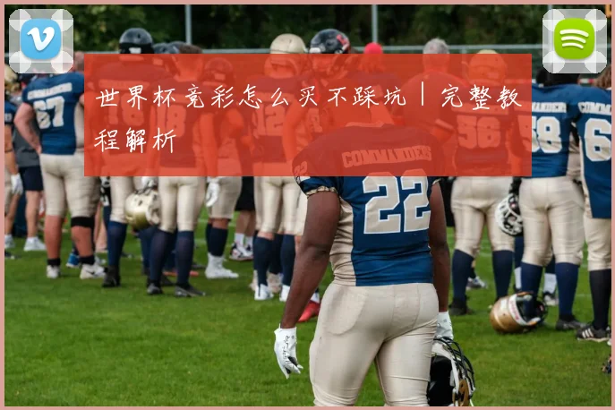 世界杯竞彩怎么买不踩坑｜完整教程解析
