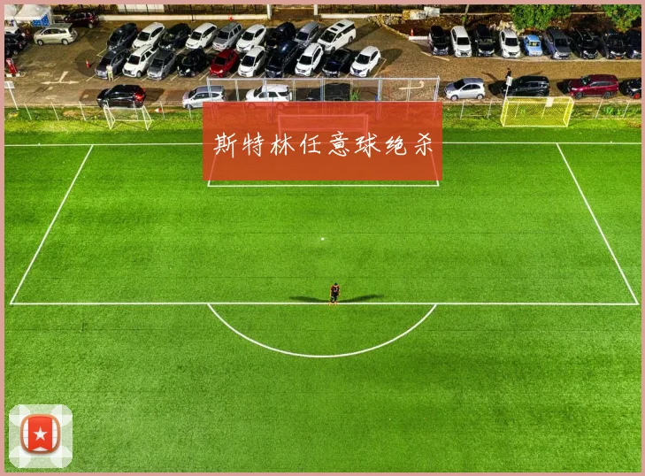 斯特林任意球绝杀