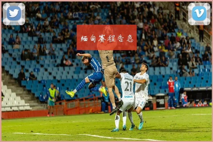 缅甸赛程告急