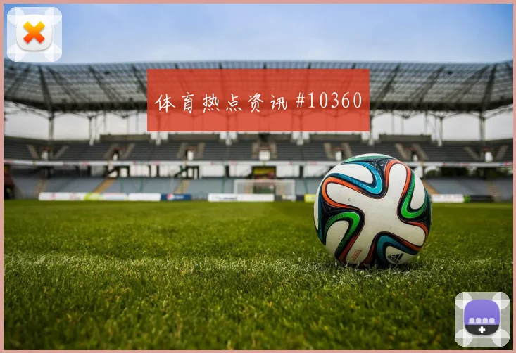 鲍勃面对塞内加尔防线能否破解密集防守盘口影响盘点