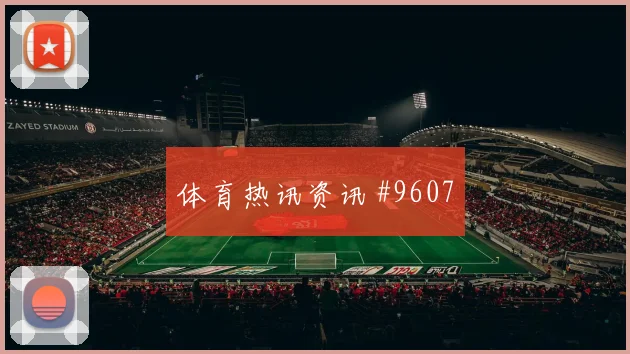 6月24日瑞士vs加拿大人员调整