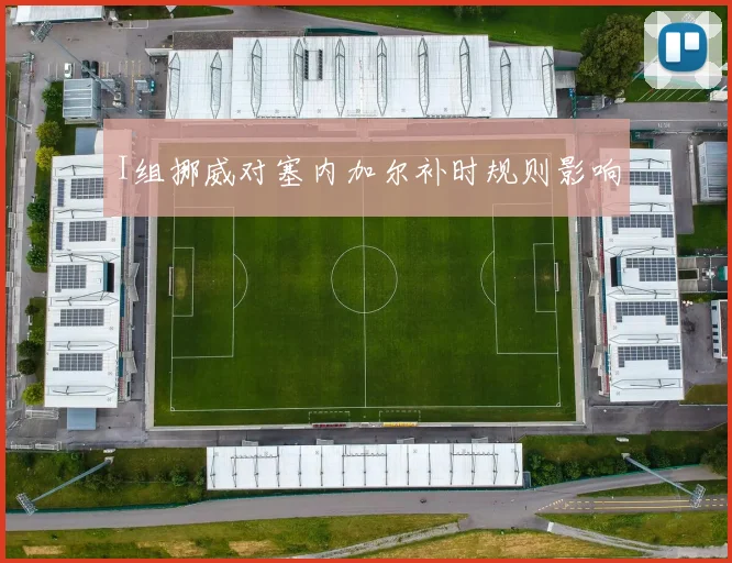 I组挪威对塞内加尔补时规则影响