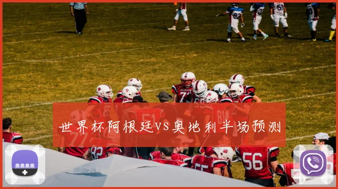 世界杯阿根廷vs奥地利半场预测
