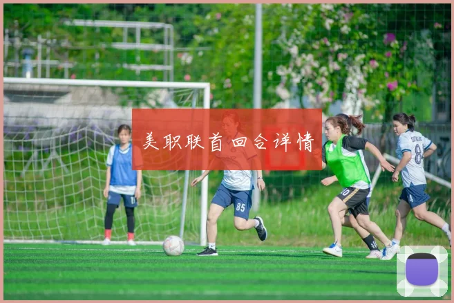 美职联首回合详情