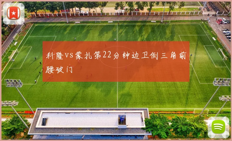 科隆vs蒙扎第22分钟边卫倒三角前腰破门