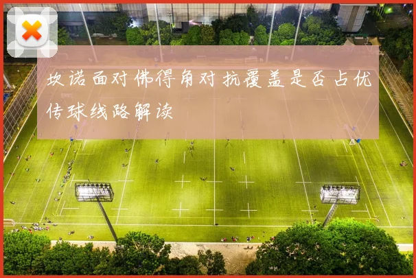 坎诺面对佛得角对抗覆盖是否占优传球线路解读
