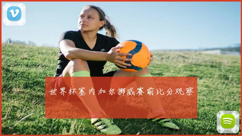 世界杯塞内加尔挪威赛前比分观察